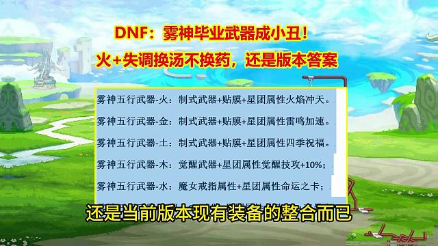 DNF：雾神毕业武器成小丑！火+失调换汤不换药，还是版本答案