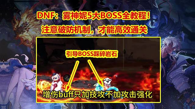 DNF：雾神妮5大BOSS全教程！注意破防机制，才能高效通关