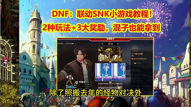 DNF：联动SNK小游戏教程！2种玩法+3大奖励，混子也能拿到