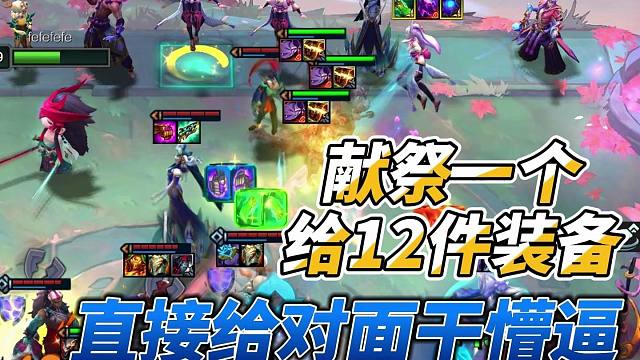 云顶变态机制，2件装备直接变12件！