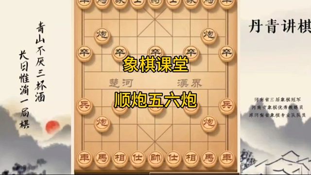 河南省冠黄丹青讲棋象棋教学顺炮五六炮讲解棋理，系统学习关注不迷路，系统更新象棋教程