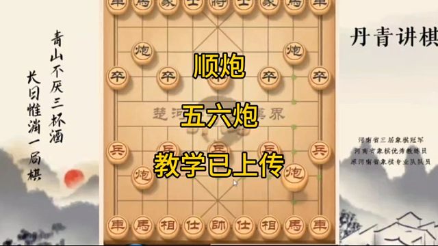 河南省冠黄丹青讲棋象棋课堂教学顺炮五六炮讲解棋理，系统学习关注不迷路，系统更新象棋教程