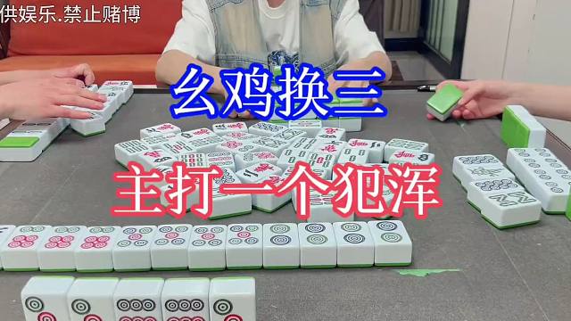 四川麻将：幺鸡换三，主打一个犯浑