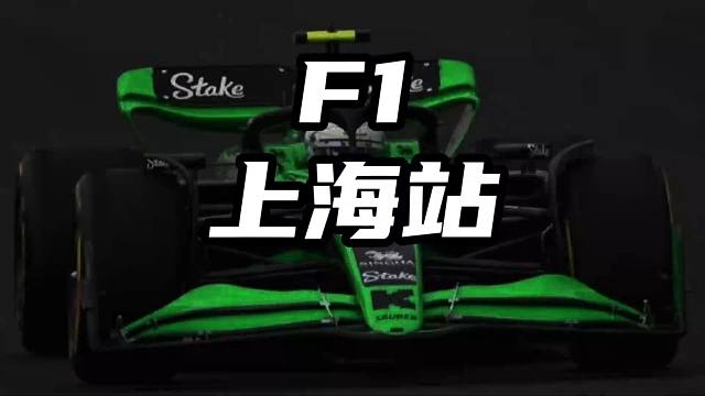 F1上海站即将开赛 F1上海站即将开赛#F1