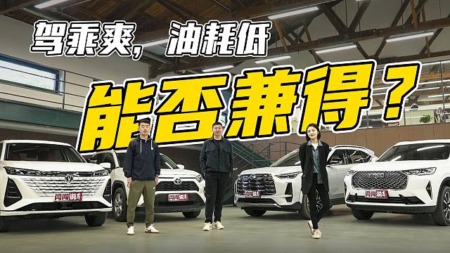 既要开着舒服，又要油耗低！你更看好谁？！紧凑型SUV横评（中）