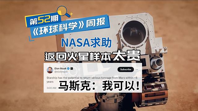 无力承受110亿火星样本返回任务，NASA寻求帮助，马斯克：星舰能搞定｜《环球科学》周报052期