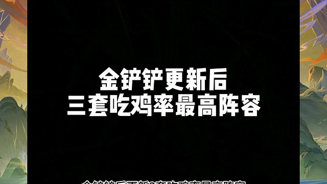 金铲铲后更新三套吃鸡率最高阵容，看看最强王者都在用什么上分