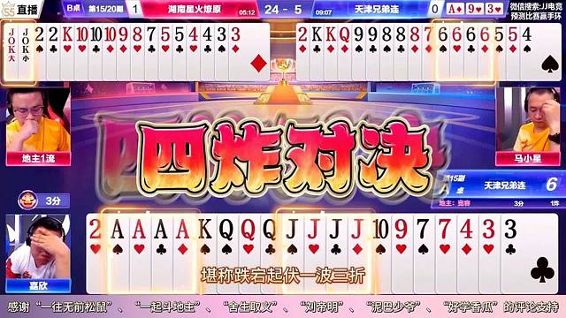 斗地主四炸对决又出现新高手，把一流组合玩得团团转