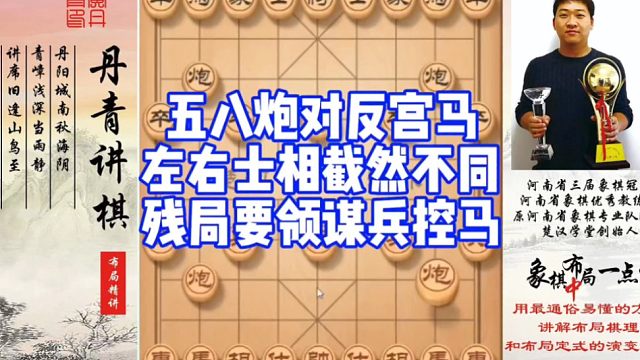 五八炮对反宫马，左右士相截然不同，残局要领谋兵控马！如何快速提升象棋水平系统学棋？如何学习布局，中局