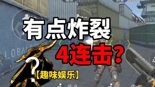 【CF手游】有点炸裂！4连击？