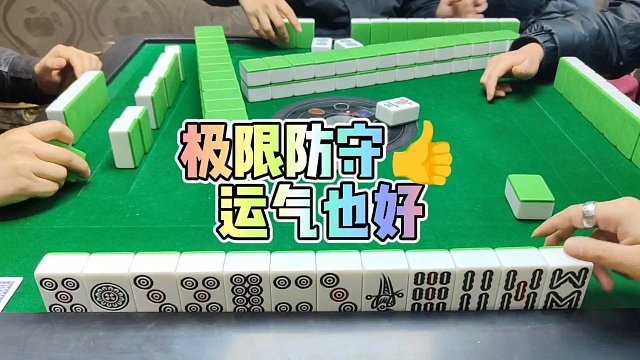 川麻技巧：极限防守运气也好-大头麻经