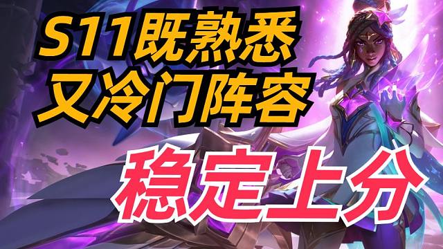 S11既熟悉又冷门稳定上分阵容-幽魂赛娜重出（今天上午全新测试）