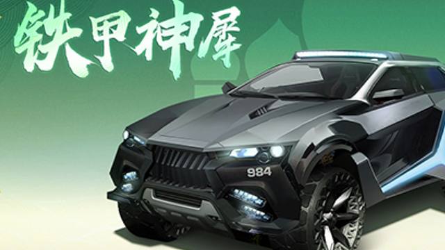 【黎明觉醒：生机】定制载具「铁甲神犀」即将酷帅登场！