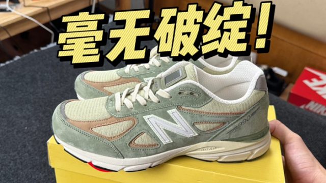难以置信..福建的NB 990V4夏天绿做工竟这么好？找不出任何破绽！！