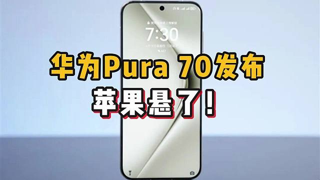 【磐他】对比华为Pura 70和苹果iPhone，发现了大秘密