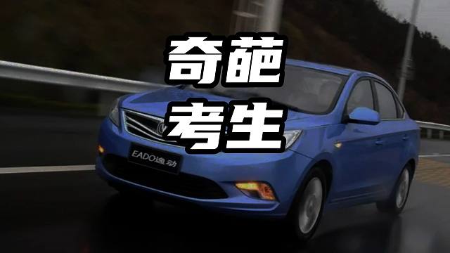 奇葩考生等待4小时 奇葩考生等待4小时#dou是好车#考驾照 #带你懂车 #汽车知识分享