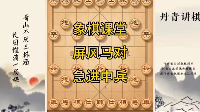 河南省冠黄丹青讲棋象棋教学屏风马破解急进中兵怎么走讲解棋理，系统学习关注不迷路，系统更新象棋教程