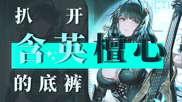 【战双】扒开含英-檀心的底裤！竟如此风韵犹存！S级物理装甲檀心角色攻略，技能解析，意识搭配，输出手法