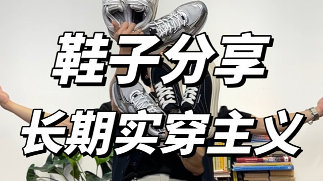长期实穿主义｜鞋子分享