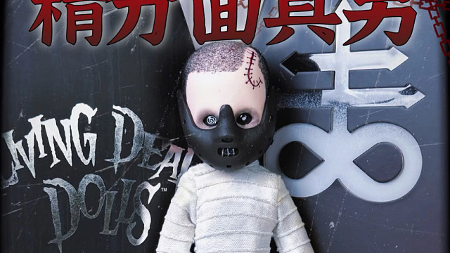 活死人娃娃 | 拥有16种人格的精分面具男复活归来！