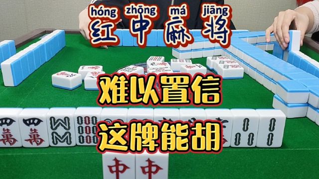 红中麻将:这牌能胡，难以置信。