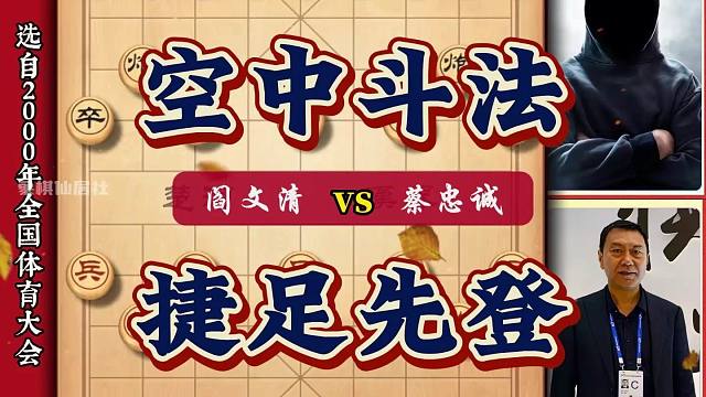 布局大师阎文清空中斗法捷足先登 防守是不可能的 唯有对攻才过瘾