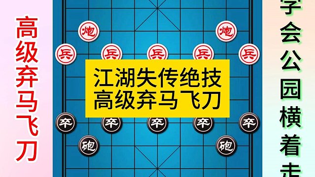 象棋江湖失传绝技高级弃马飞刀