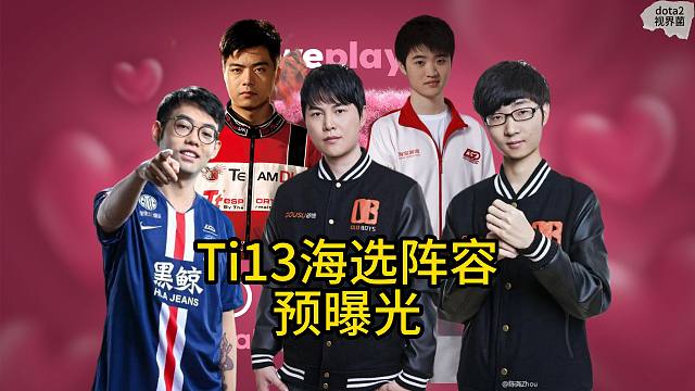 maybe、yyf、DD等人ti13海选阵容预曝光