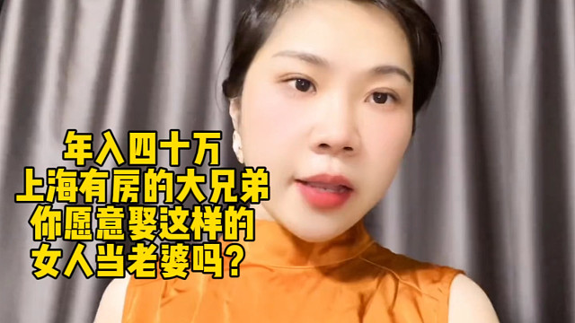 年入40万上海有房的大兄弟，你愿意娶这样的女人当老婆吗？