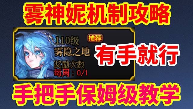 DNF攻略：雾神妮机制，手把手保姆级教学！非常简单，一遍看懂所有机制！有手就行！