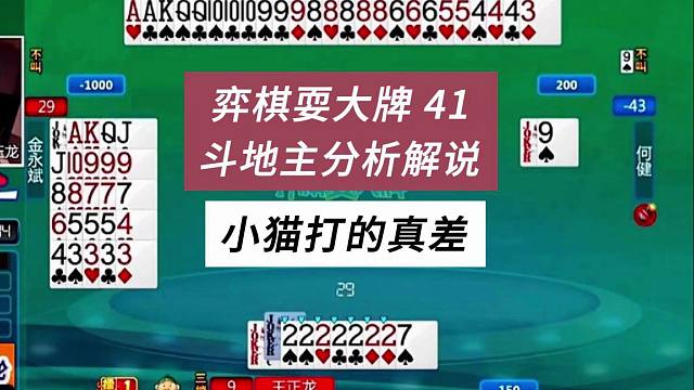 小猫打的真差#四人斗地主分析解说#弈棋耍大牌41