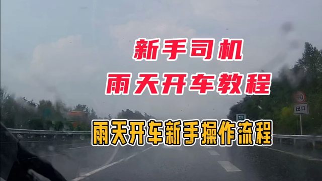 新手雨天开车教程，俊成详细讲解雨天开车正确操作技巧，学会以后提升车感