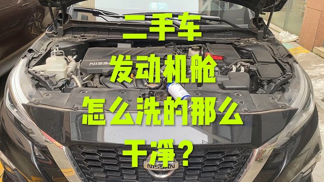 二手车发动机舱怎么洗的那么干净？来看个视频