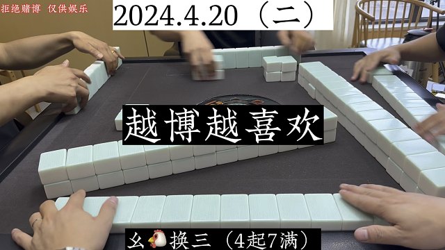 四川麻将:五番博七番，博到就喜欢！