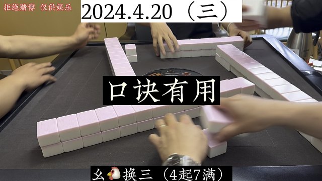 四川麻将:不得不说，口诀还是有用！