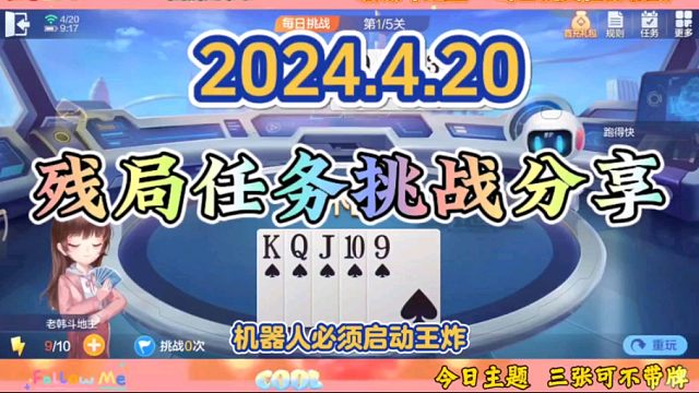 2024年4月20日欢乐斗地主每日残局任务挑战分享