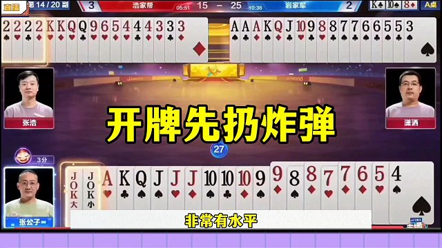 这绝对是个狠人，开牌先扔炸，解说都蒙了