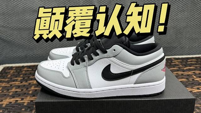 不敢相信..两百多的aj1烟灰，竟能媲美专柜毫无破绽？这也太牛了吧！