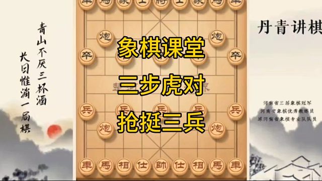河南省冠黄丹青讲棋象棋教学复盘讲解三步虎对抢挺三兵讲解棋理，系统学习关注不迷路，系统更新象棋教程