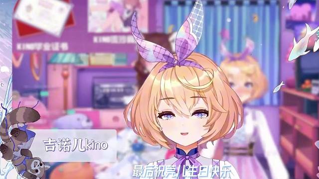 莞儿生日回kino祝福~【莞儿睡不醒/吉诺儿kino】
