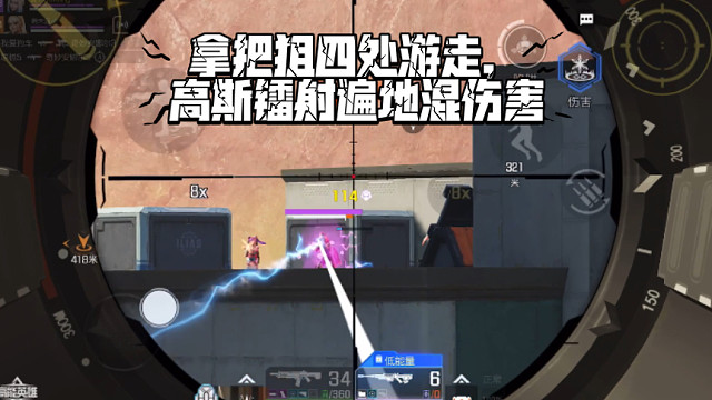 高能英雄 拿把狙四处游走，高斯镭射遍地混伤害 