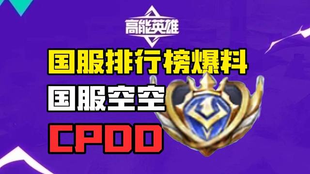 国服战力排行榜爆料！国服空空CPDD（doge）