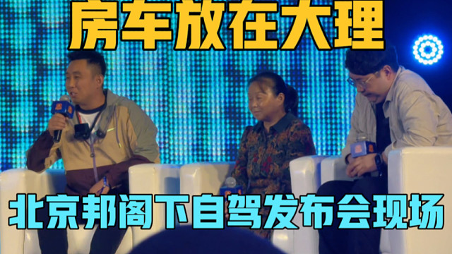 房车放在大理，一家三口来到北京邦阁下自驾发布会现场