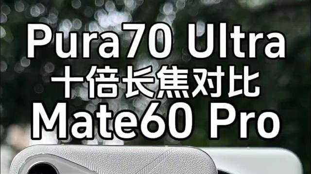 华为Pura70Ultra对比mate60Pro十倍长焦你觉得提升明显吗？