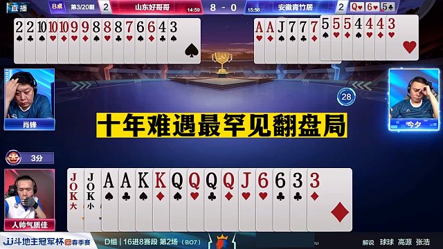 斗地主：十年难遇最罕见翻盘局！两炸铁牌撞上牌神！这牌赢得太神