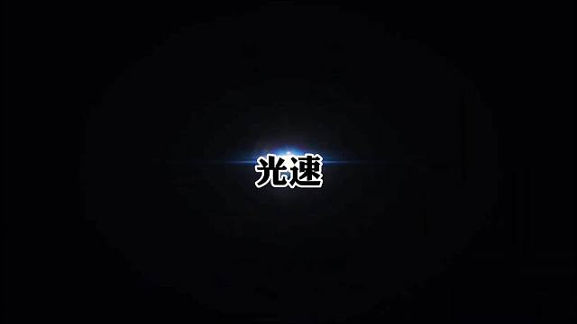 宇宙中的速度单位