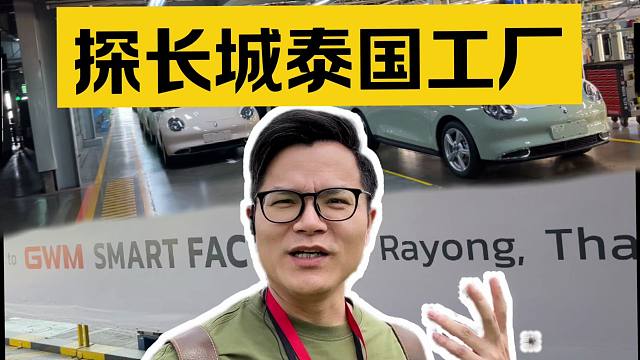 深入探访，长城在泰国造百万豪车？