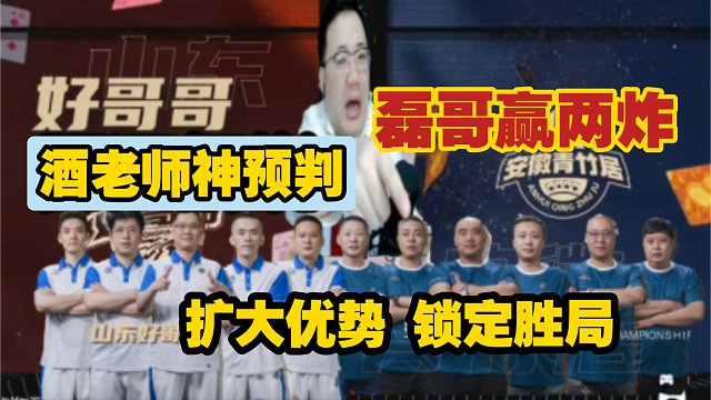 酒老师解说神预判：磊哥赢两炸，扩大优势，锁定胜局