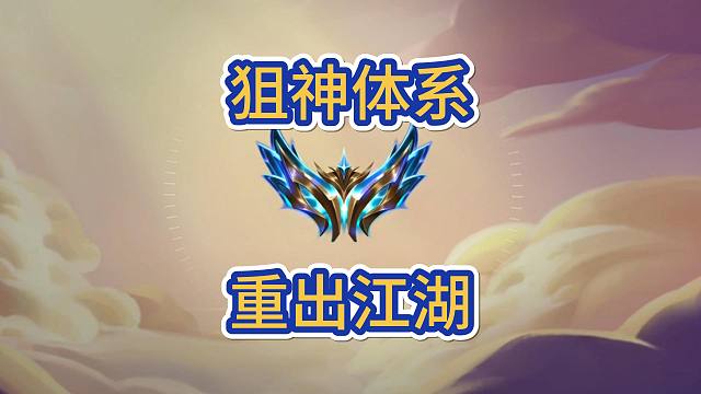 狙神体系重出江湖了，5局比赛两局狙神吃鸡