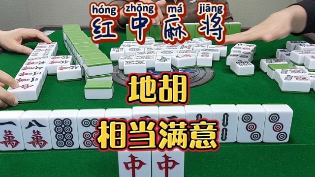 红中麻将:地胡相当满意。